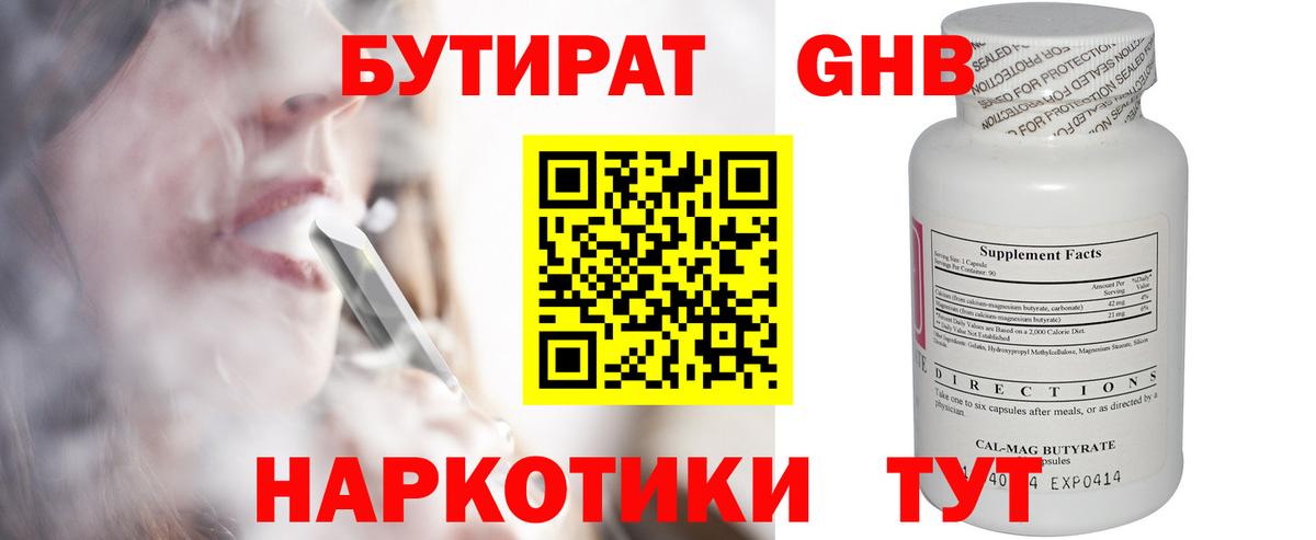 Бутират жидкий экстази Аргун